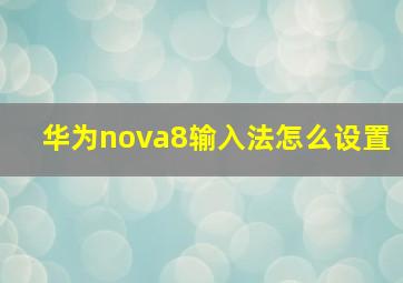 华为nova8输入法怎么设置