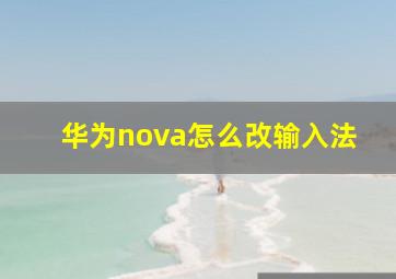 华为nova怎么改输入法