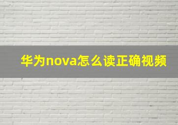 华为nova怎么读正确视频