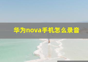 华为nova手机怎么录音