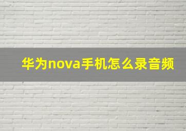 华为nova手机怎么录音频