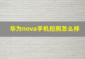 华为nova手机拍照怎么样