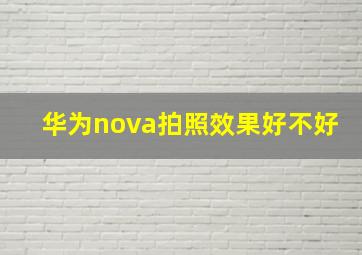 华为nova拍照效果好不好