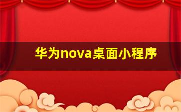 华为nova桌面小程序