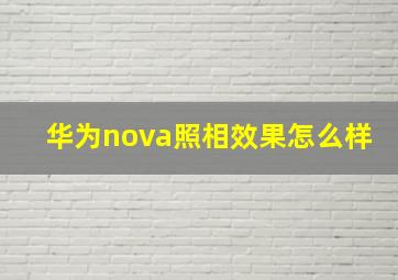 华为nova照相效果怎么样