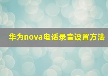 华为nova电话录音设置方法