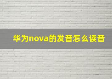 华为nova的发音怎么读音