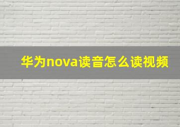 华为nova读音怎么读视频