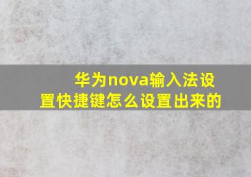 华为nova输入法设置快捷键怎么设置出来的