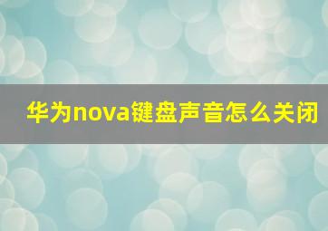 华为nova键盘声音怎么关闭