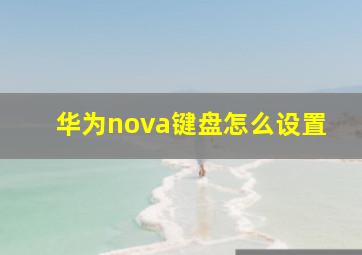 华为nova键盘怎么设置