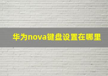 华为nova键盘设置在哪里