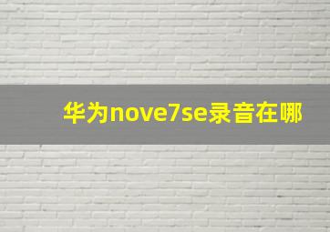 华为nove7se录音在哪