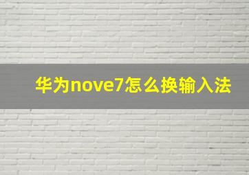 华为nove7怎么换输入法