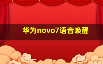 华为novo7语音唤醒