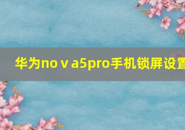 华为noⅴa5pro手机锁屏设置