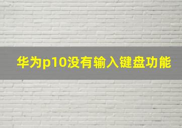 华为p10没有输入键盘功能