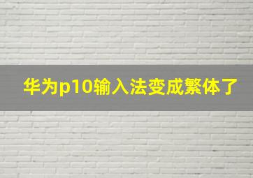 华为p10输入法变成繁体了