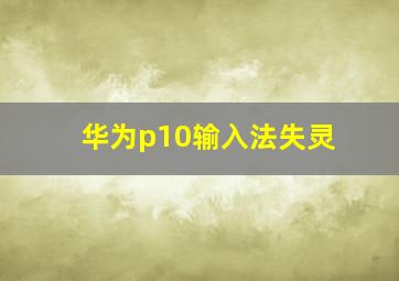 华为p10输入法失灵