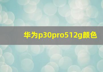 华为p30pro512g颜色