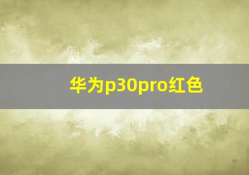 华为p30pro红色