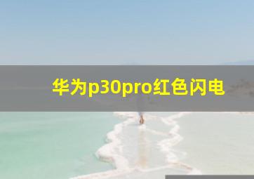 华为p30pro红色闪电