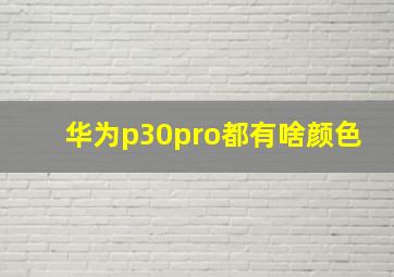 华为p30pro都有啥颜色