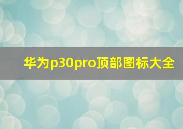 华为p30pro顶部图标大全