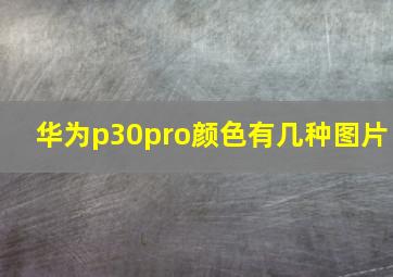 华为p30pro颜色有几种图片