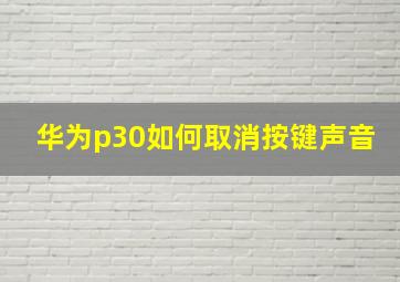 华为p30如何取消按键声音