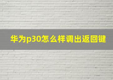 华为p30怎么样调出返回键