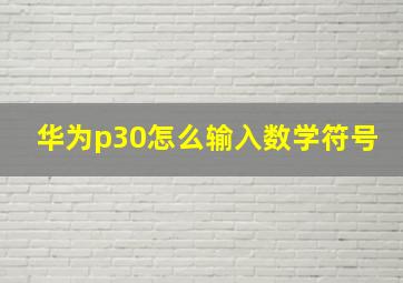 华为p30怎么输入数学符号