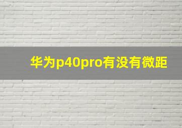 华为p40pro有没有微距