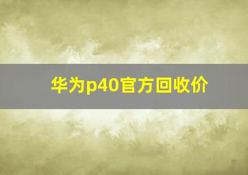 华为p40官方回收价