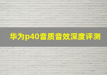 华为p40音质音效深度评测