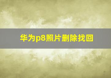 华为p8照片删除找回