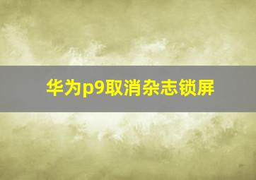 华为p9取消杂志锁屏