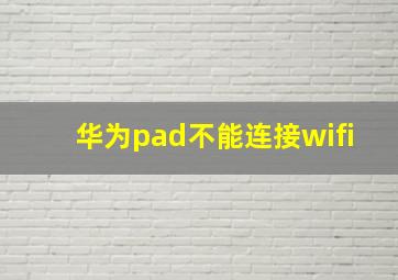 华为pad不能连接wifi