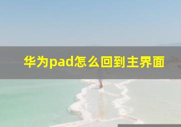 华为pad怎么回到主界面