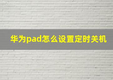 华为pad怎么设置定时关机