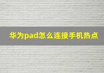 华为pad怎么连接手机热点