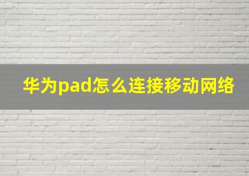 华为pad怎么连接移动网络