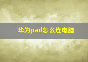 华为pad怎么连电脑