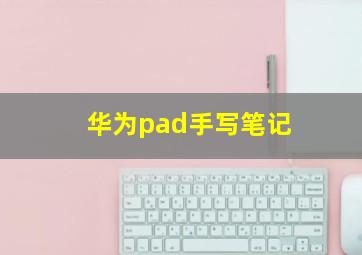 华为pad手写笔记