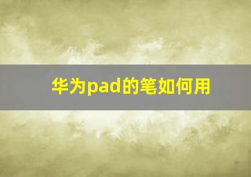 华为pad的笔如何用