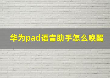 华为pad语音助手怎么唤醒