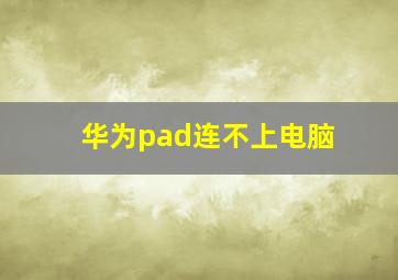 华为pad连不上电脑