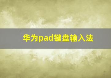 华为pad键盘输入法