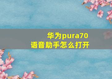 华为pura70语音助手怎么打开