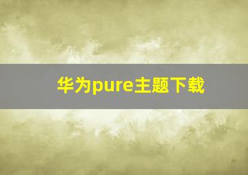 华为pure主题下载